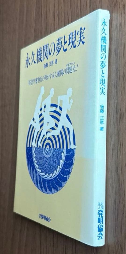 永久機関の夢と現実 藤田正彦著