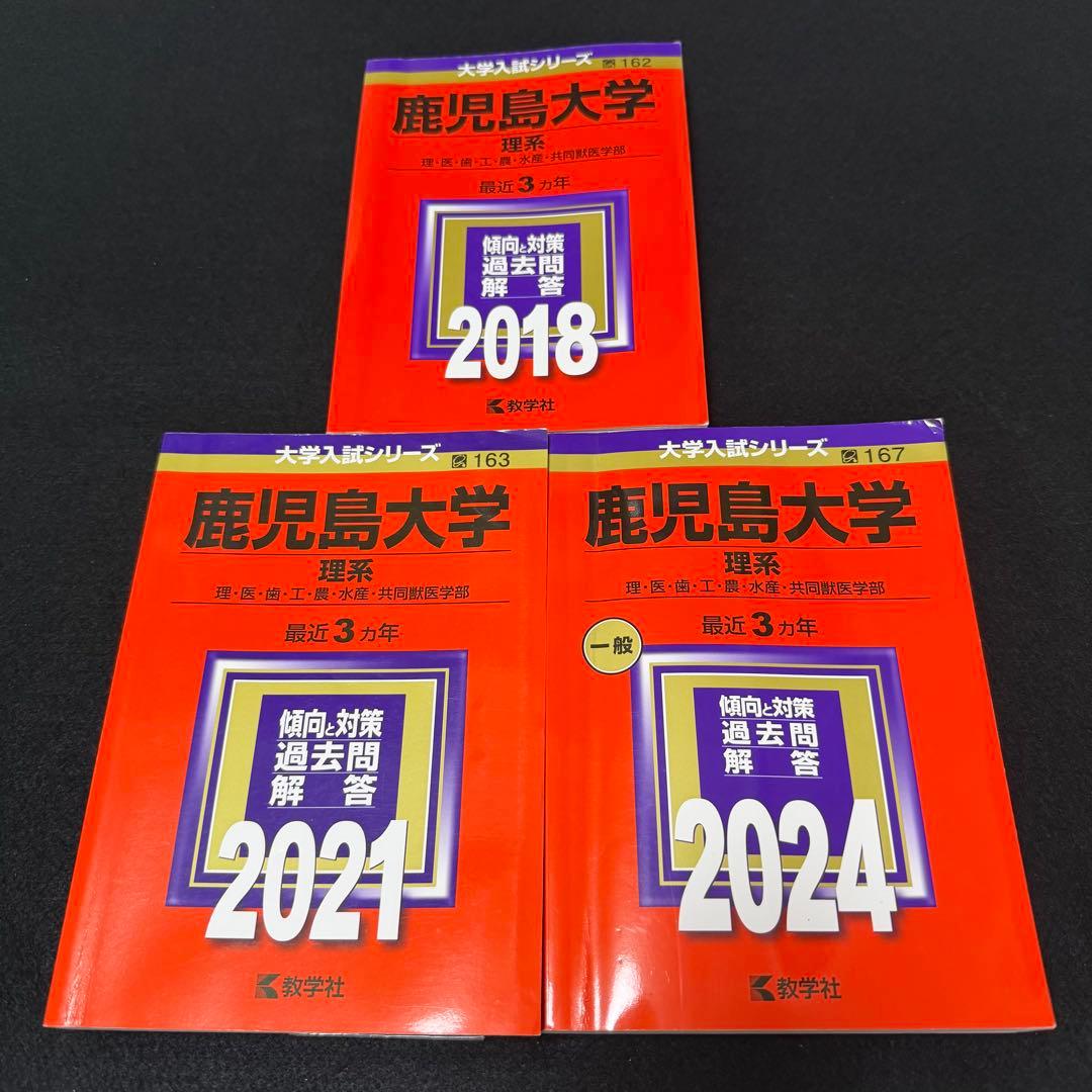 鹿児島大学　理系　前期日程　赤本　2015年～2023年 9年分 鹿児島大学 理系 前期日程 赤本 2015年～2023年 9年分 2026年最新】