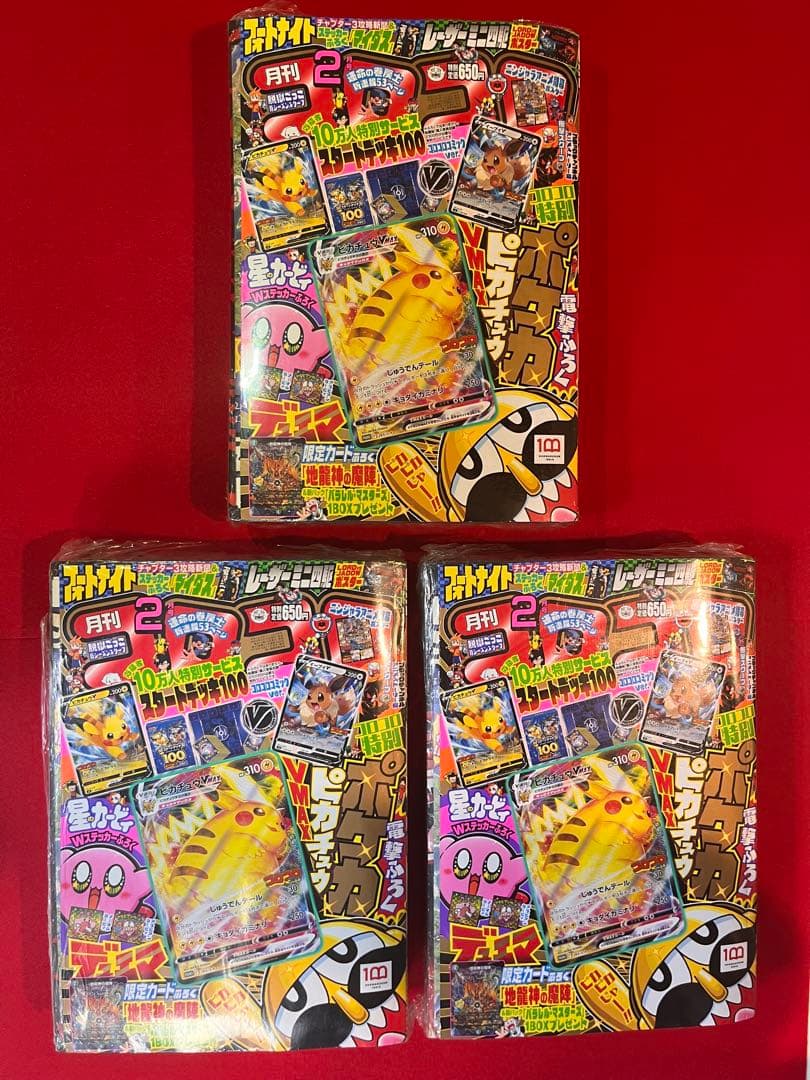 コロコロコミック2月号　2022年 ピカチュウV MAX付録　三冊セット 手に入れるだけで10万ボルトの電撃走る、興奮度ピカイチな『月刊