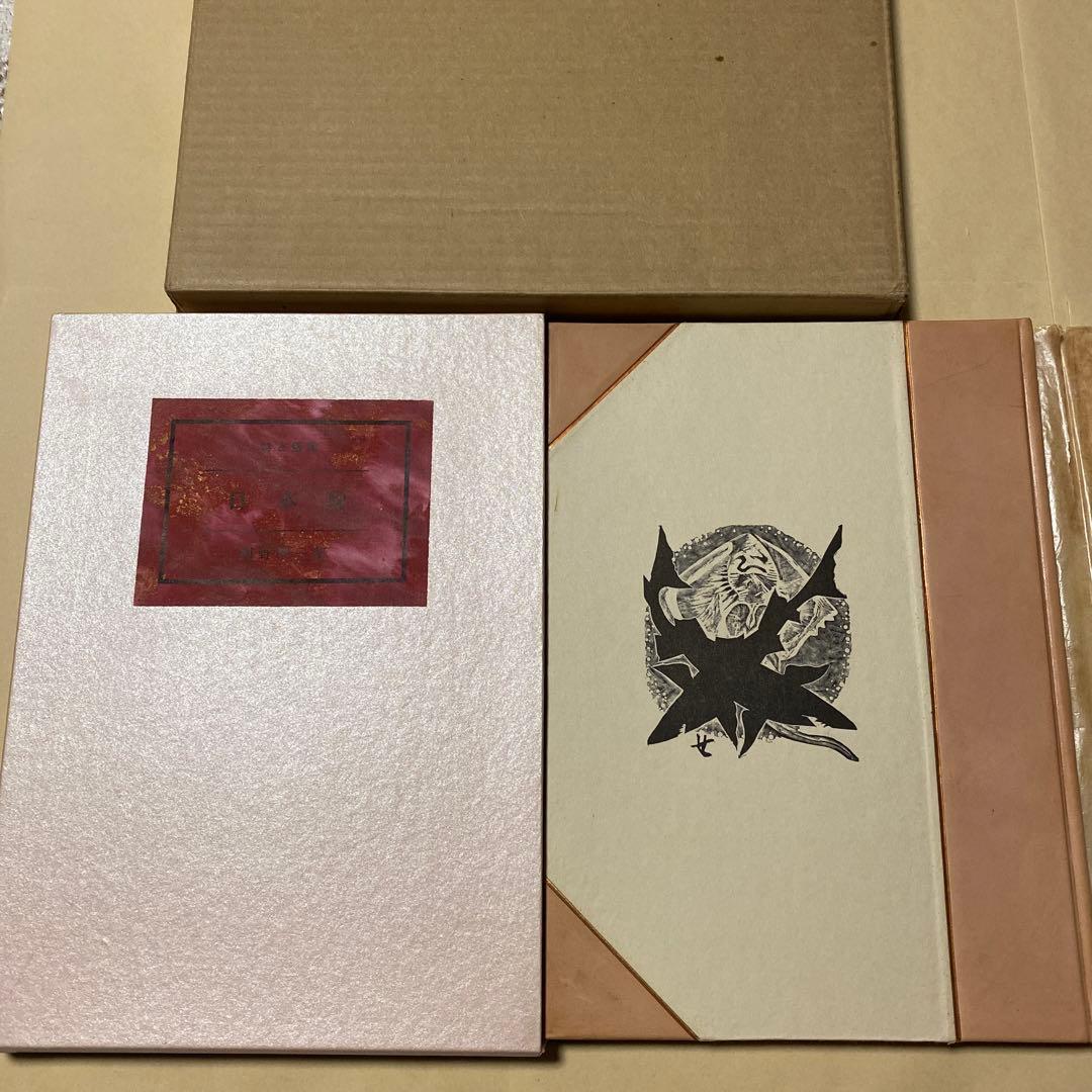 値下げ！銅版画3葉[サイン！限定125部]詩集 日本海 関野準一郎 革装天