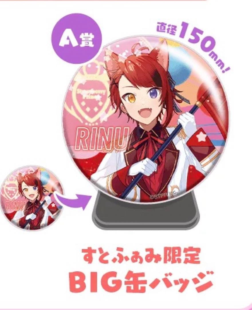 非売品】莉犬くん 旗持ち ふぁみこれ A賞 当たり ビッグ缶バッジ