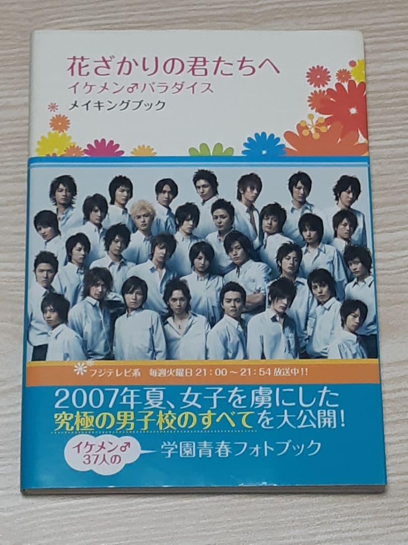 花ざかりの君たちへ : イケメン・パラダイスメイキングブック - メルカリ