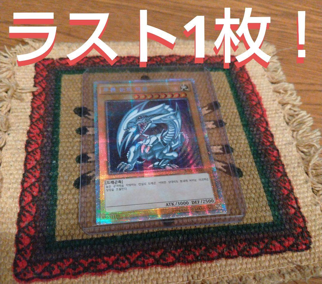 ラスト1枚！【希少】遊戯王 韓国プリズマ　ブルーアイズ ラスト1枚！【希少】遊戯王 韓国プリズマ ブルーアイズ - メルカリ