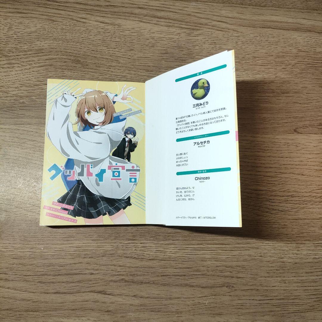 グッバイ宣言(小説) - メルカリ