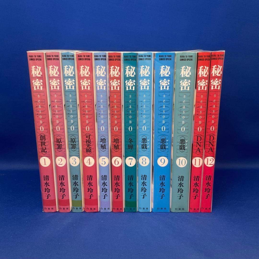 秘密 season 0 シーズン ゼロ 1-12巻セット 清水玲子 コミック - メルカリ