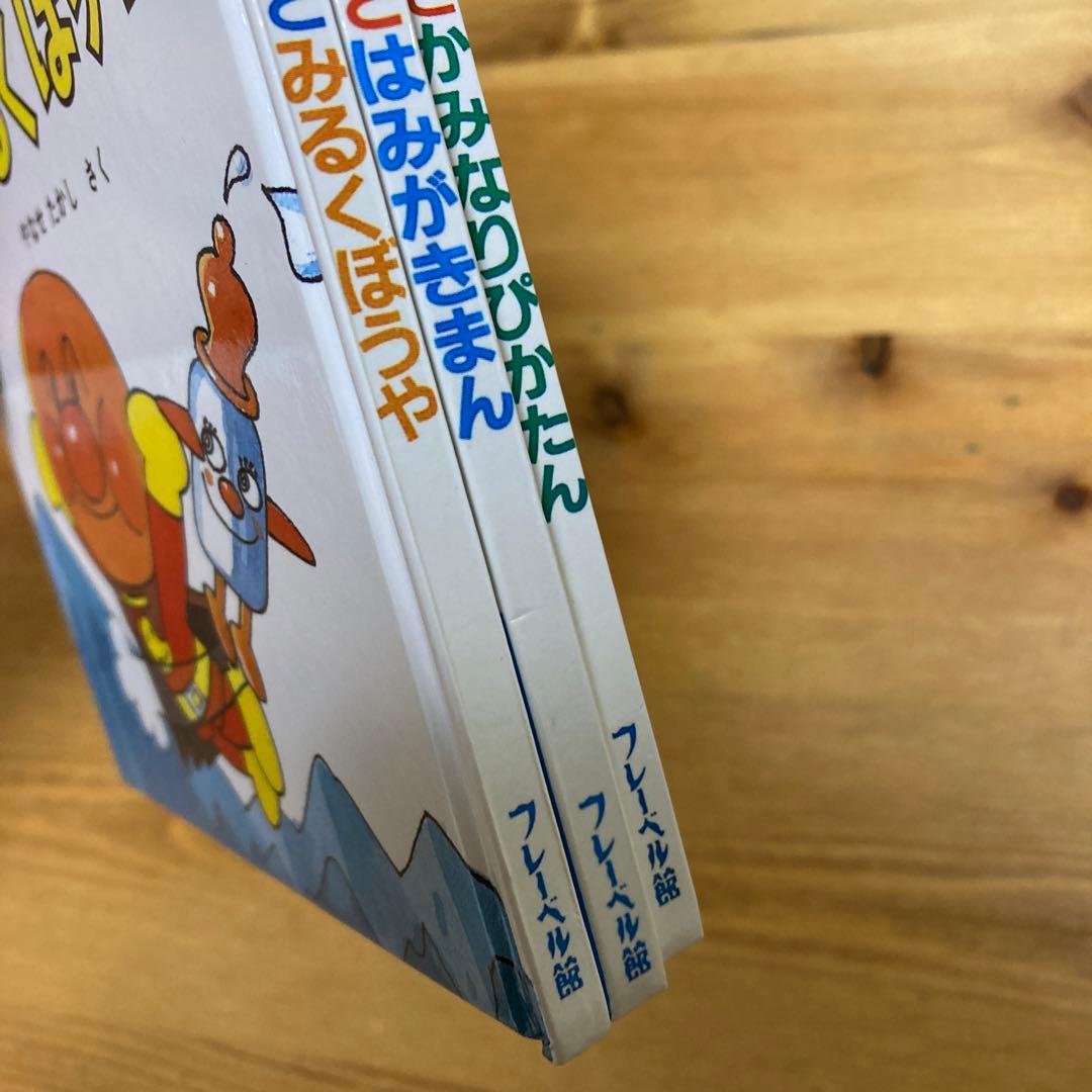 アンパンマンミュージアム限定 ミニブックス 3冊セット 絵本 - メルカリ
