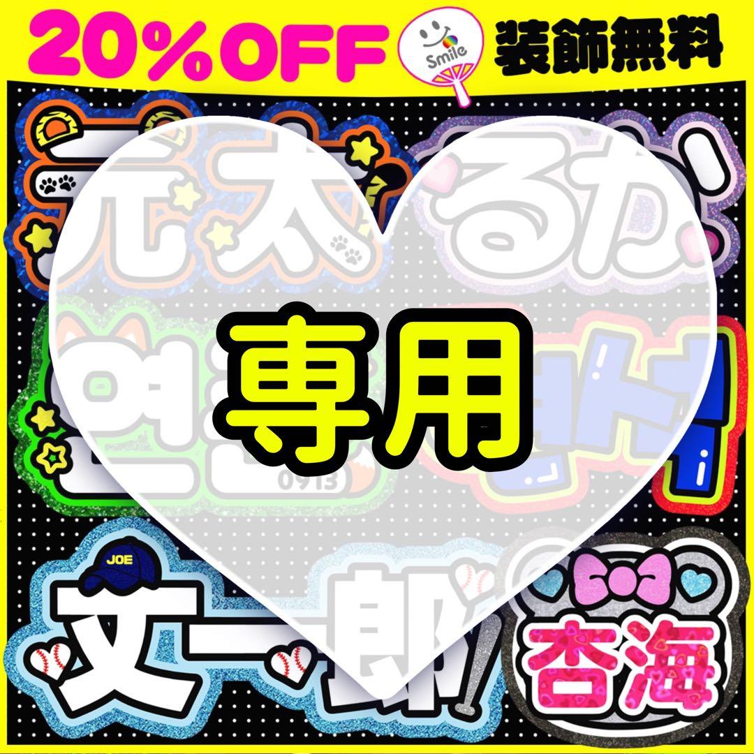 ️3月17日必着 専用ページうちわ文字 オーダー ハングル 7月4日必着