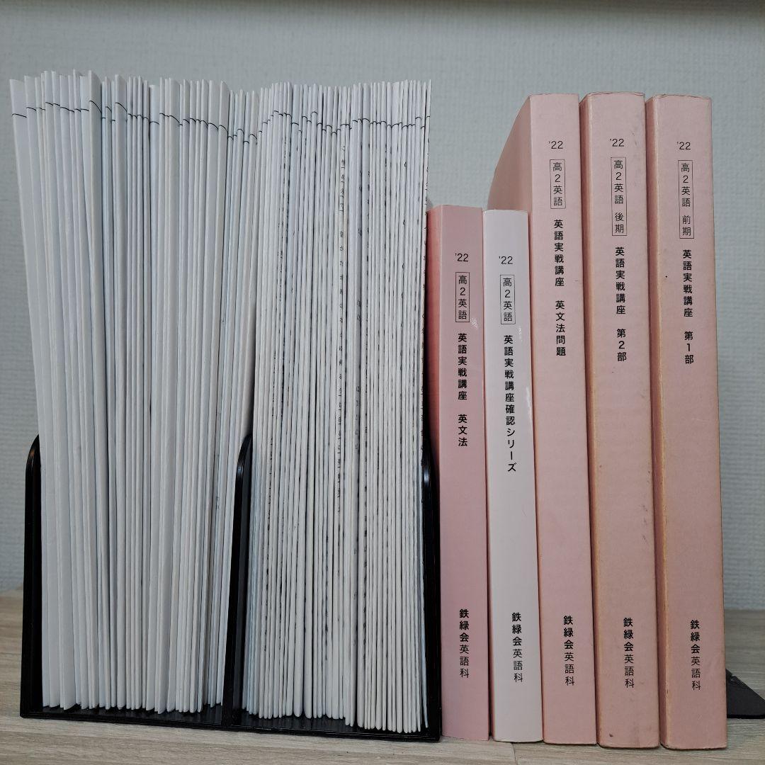鉄緑会 高２英語1年分 テキスト/プリントセット 鉄緑会 高2 英語実戦講座 第1/2部/英文法問題 テキスト通年セット