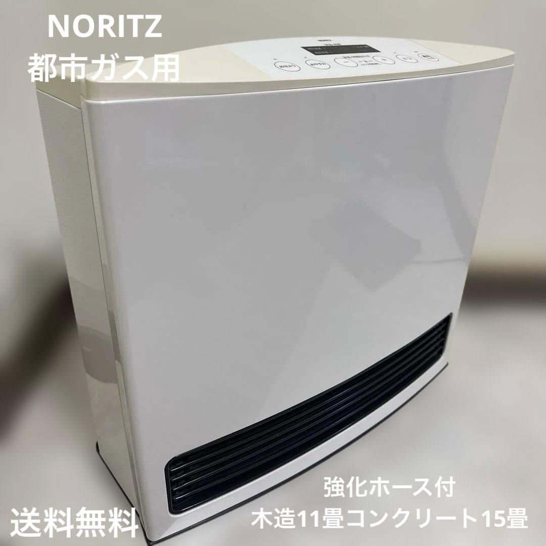 送料込 NORITZ ノーリツ　ガスファンヒーター 強化ホース付き　都市ガス用 送料込 NORITZ ノーリツ ガスファンヒーター 強化ホース付き 都市ガス