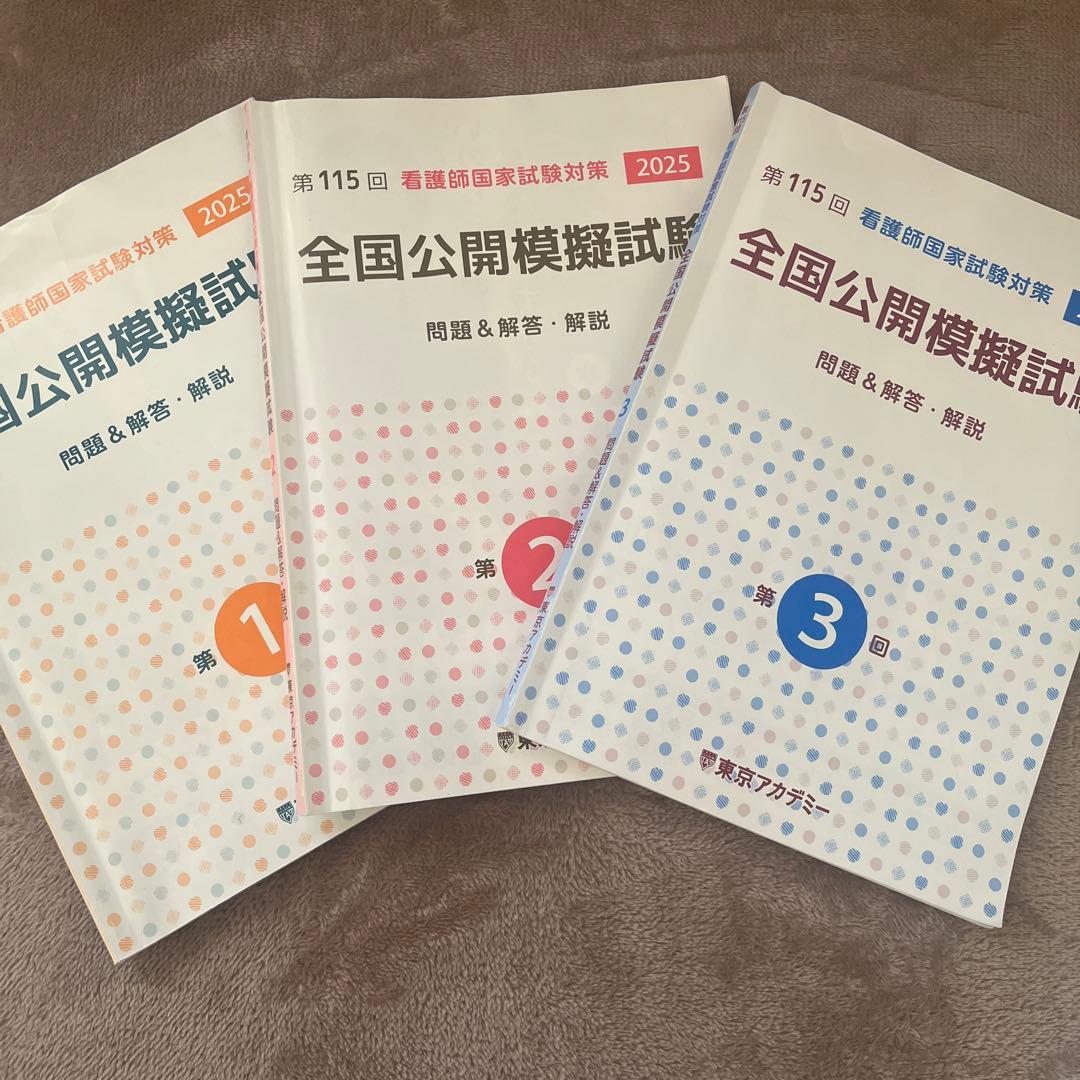 看護師国家試験対策 全国公開模擬試験問題集 2025 - メルカリ