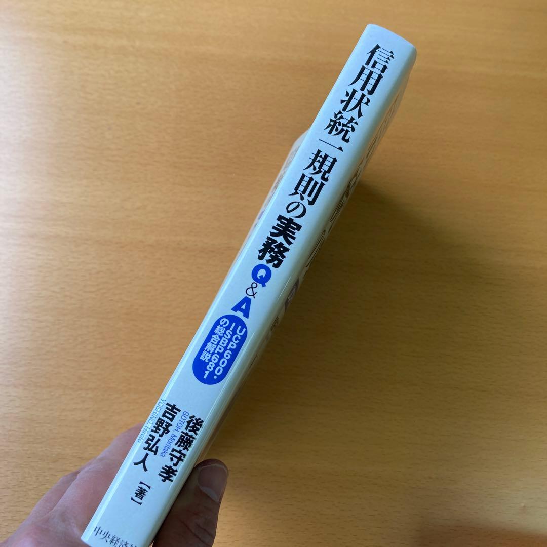 信用状統一規則の実務Q&A : UCP600・ISBP681の総合解説 - メルカリ