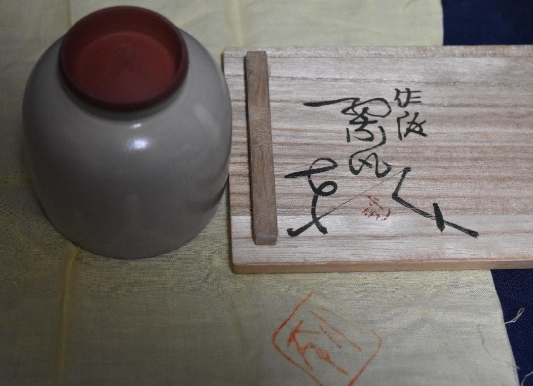 新春・蔵出し逸品セール　人間国宝、三浦子平二・陶芸家・新品作品