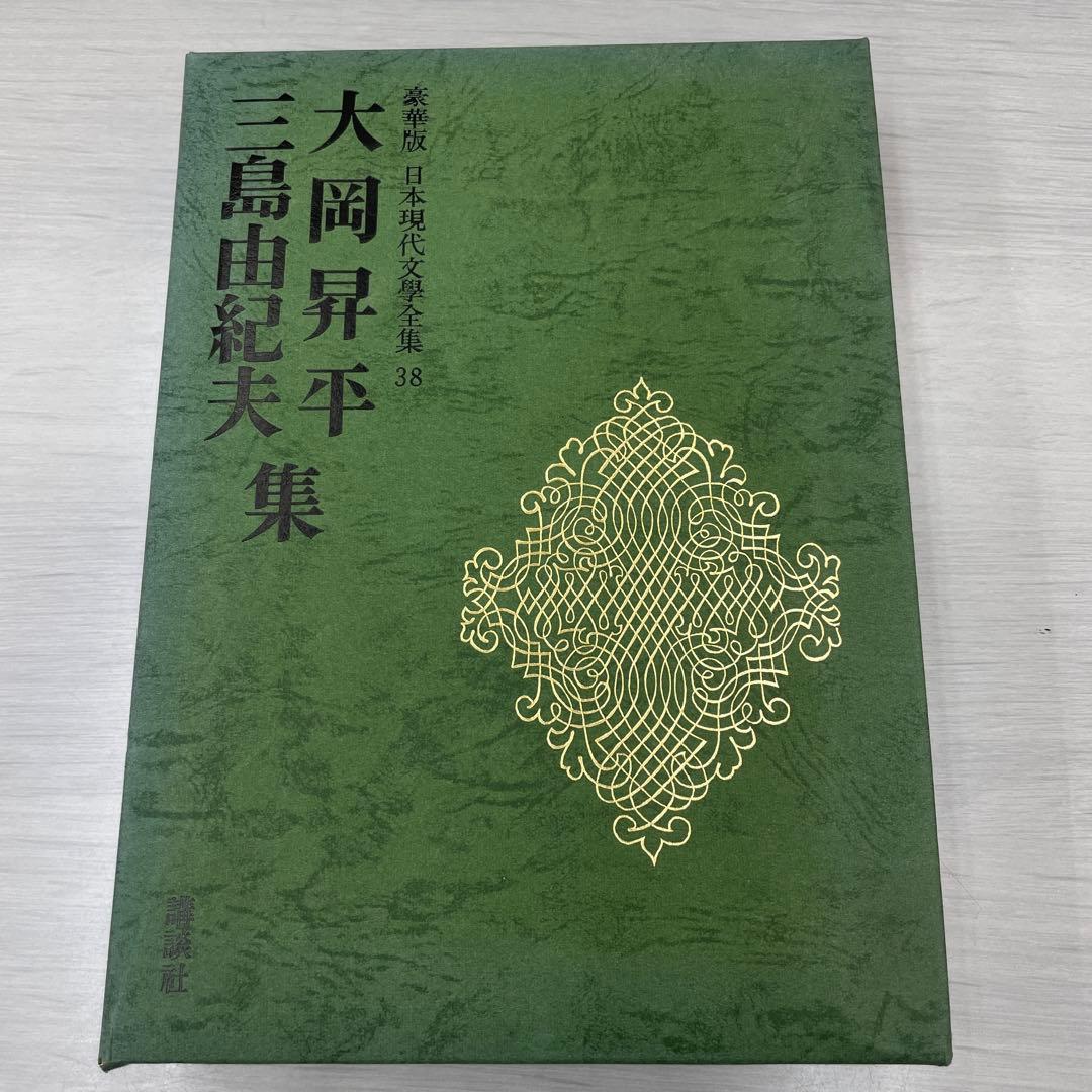 三島由紀夫 大岡昇平 集 - メルカリ