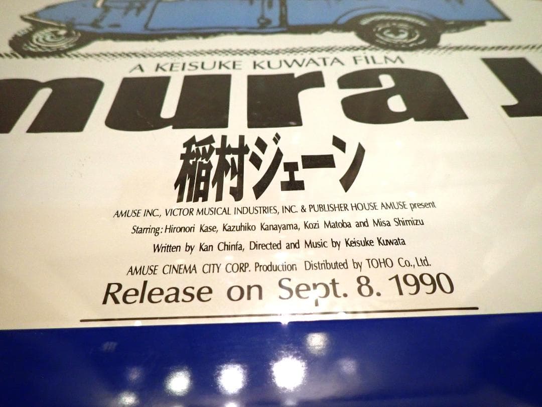 ☆当時物☆稲村ジェーン 1990年映画ポスター 額装済 東宝 ☆希少品