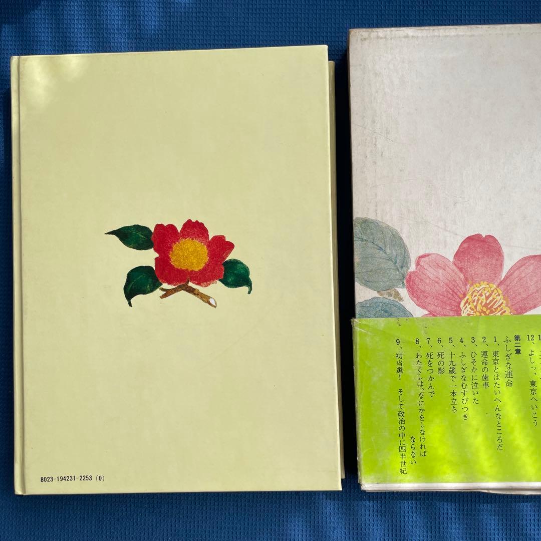 自伝 わたくしの少年時代 田中角栄 - メルカリ