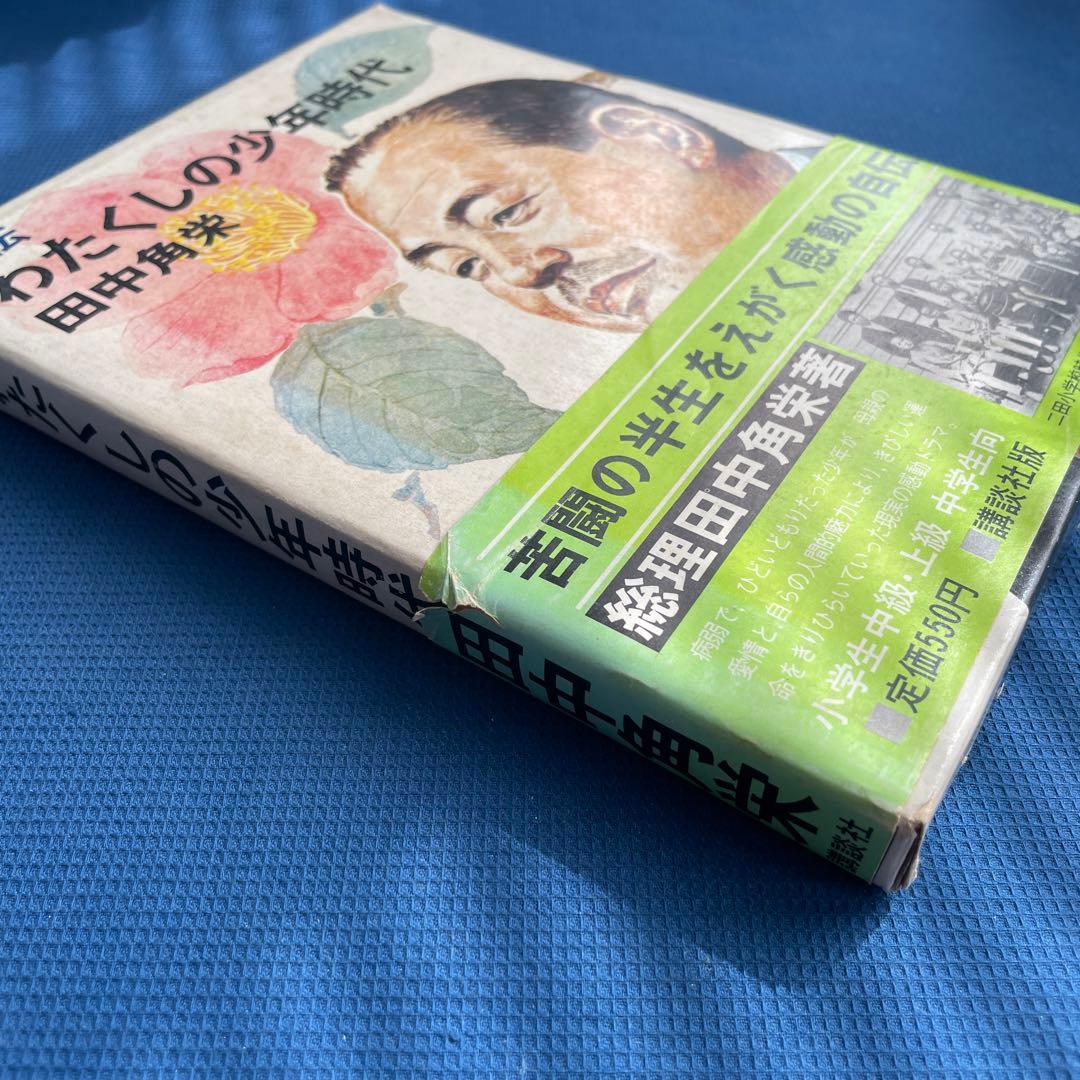 自伝 わたくしの少年時代 田中角栄 - メルカリ