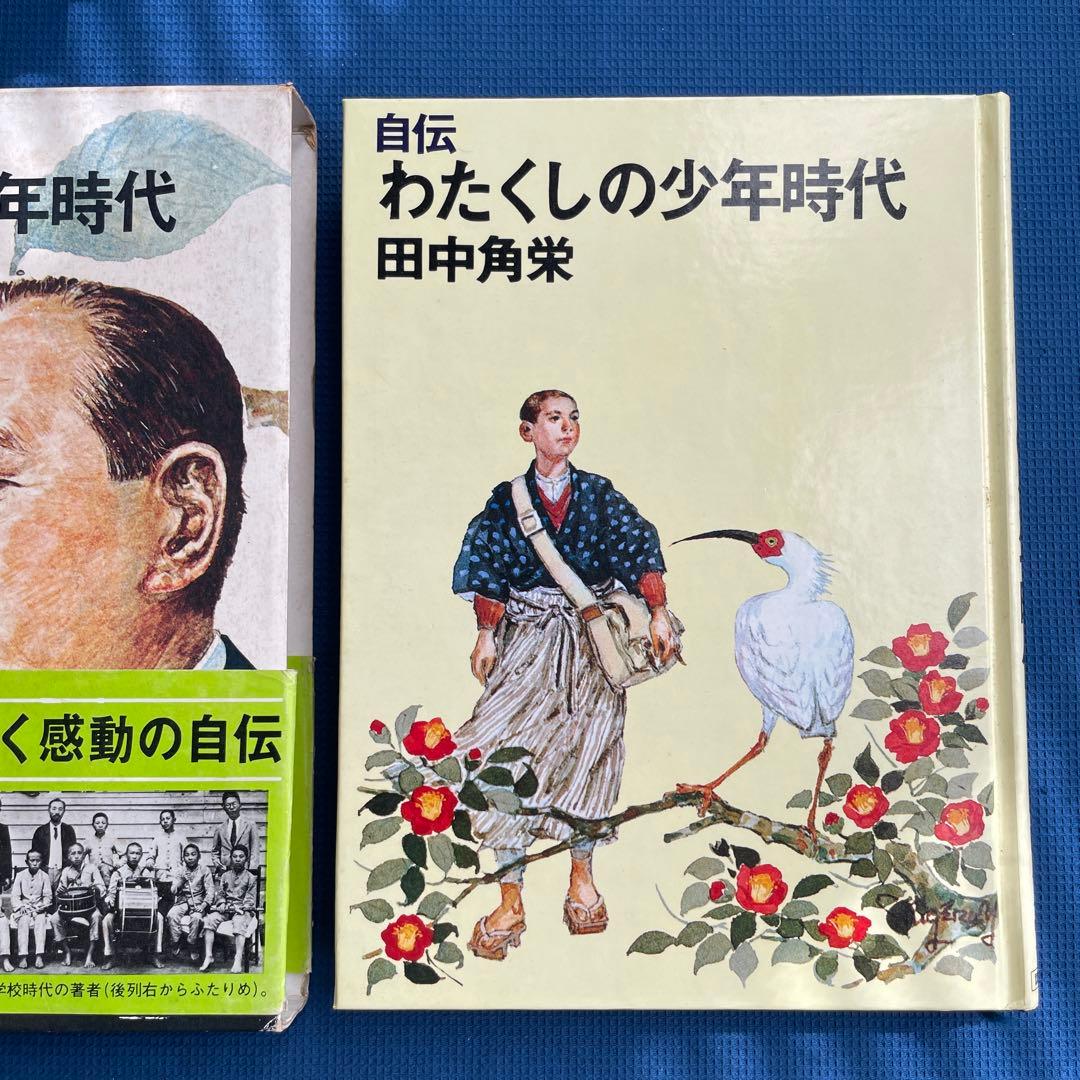 自伝 わたくしの少年時代 田中角栄 - メルカリ