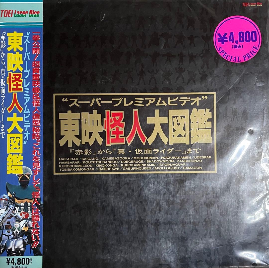 東映特撮大図鑑 東映怪人大図鑑 レーザーディスク - メルカリ