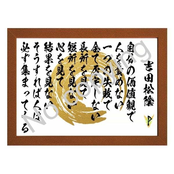 ☆松下村塾！吉田松陰の名言額・格言額A【自分の価値観で人を責めない