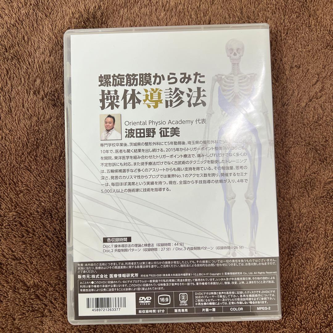 螺旋筋膜からみた 操体導診法 DVD 3枚組