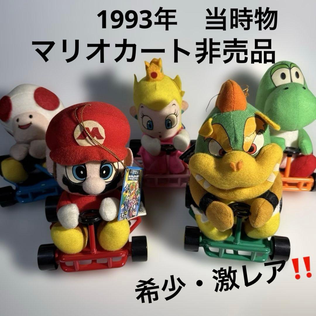 1993年 マリオカート ぬいぐるみ タグ付き 5種セット 【希少 非売品