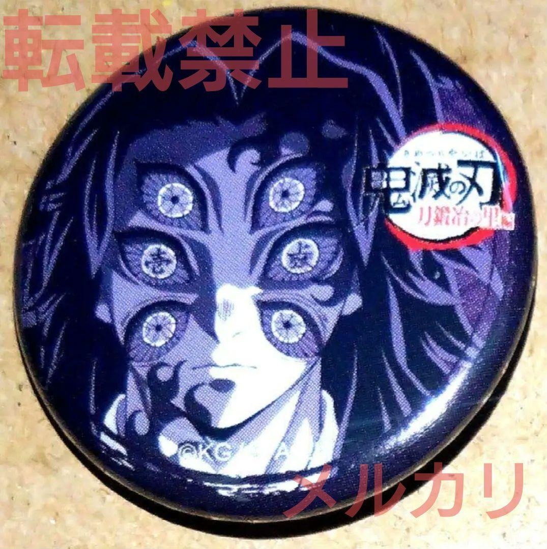鬼滅の刃 刀鍛冶の里編 1話 32mmくじ引き缶バッジ 黒死牟 鬼滅の刃刀鍛冶の里編 32mmくじ引き缶バッジ第一話 黒死牟 - メルカリ