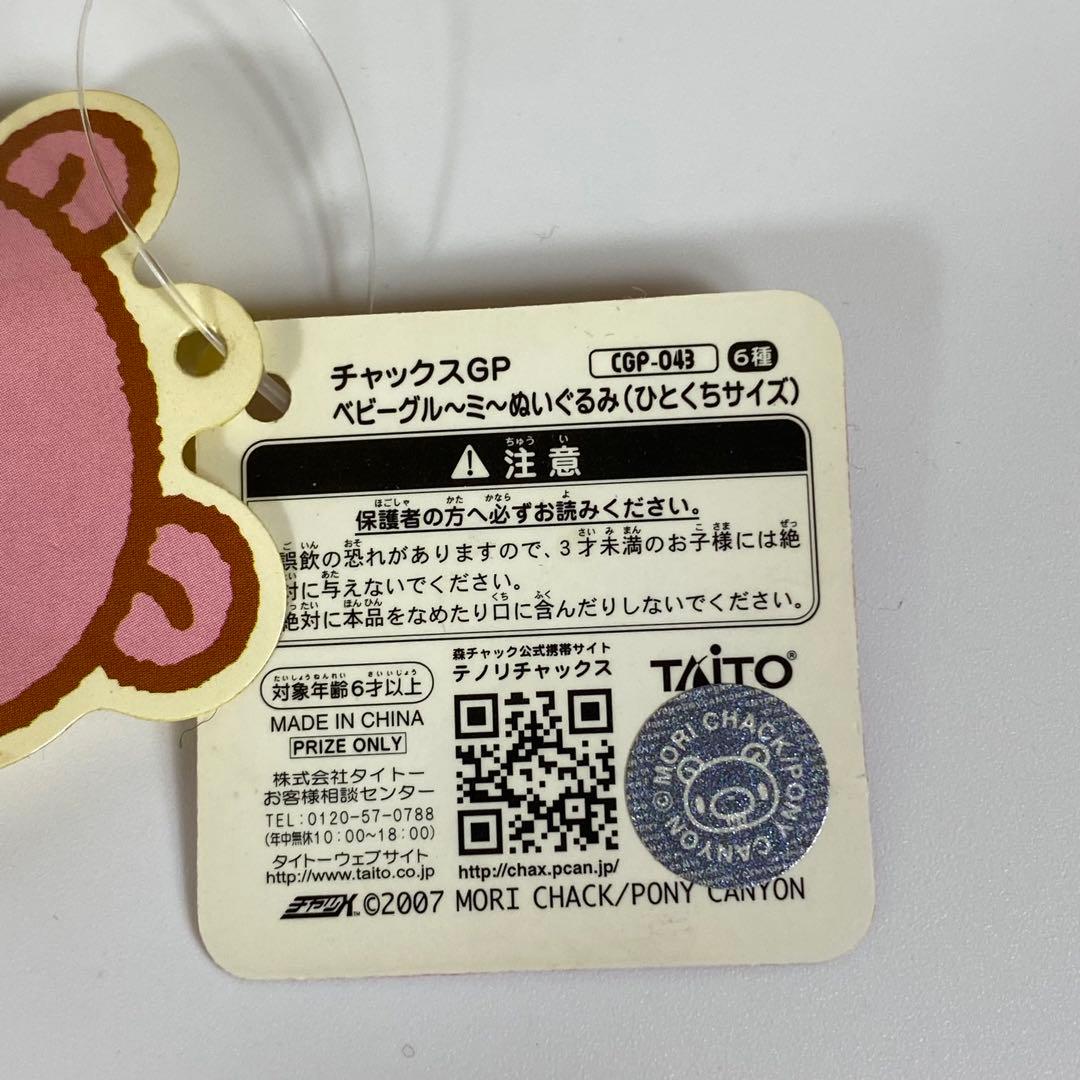 チャックスGP ベビーグルーミー ぬいぐるみ ひとくちサイズ 3点セット