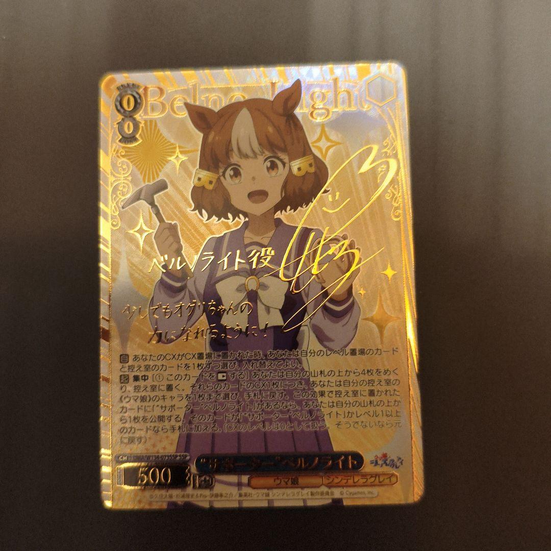 ヴァイスシュヴァルツ “サポーター”ベルノライト SSP ウマ娘シンデレラ