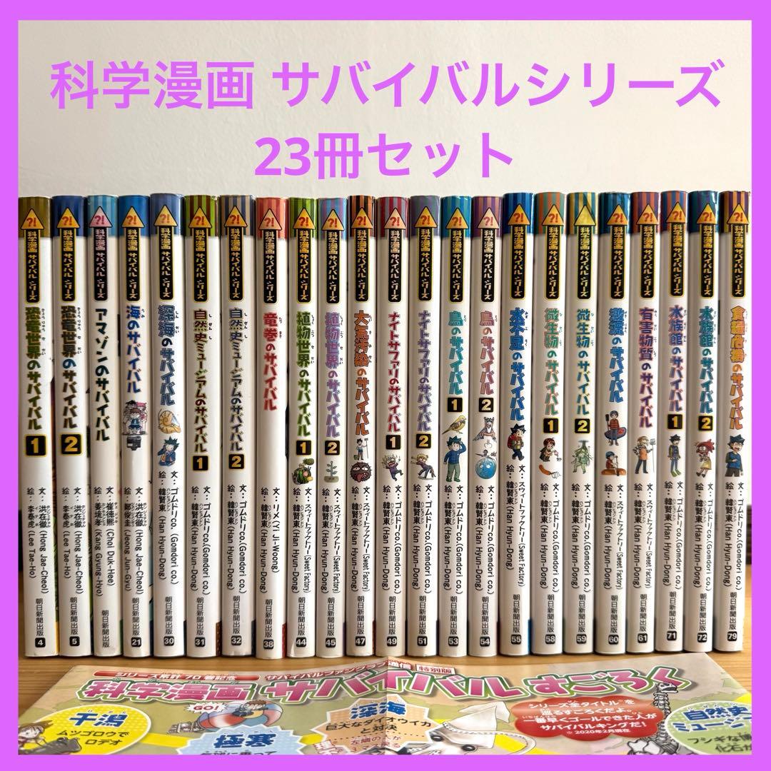 科学漫画 サバイバルシリーズ 23冊 セット まとめ売り 竜巻 水族館 食糧危機 朝日新聞出版 最新刊行物：科学漫画サバイバルシリーズ：食糧危機の