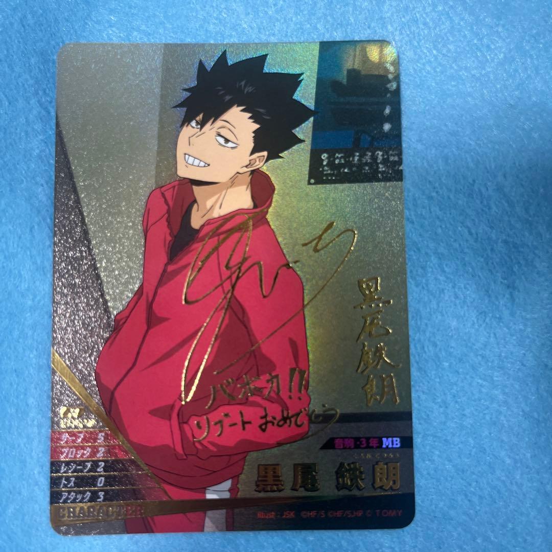 ハイキュー！！バボカ！黒尾鉄朗 サイン入り - メルカリ