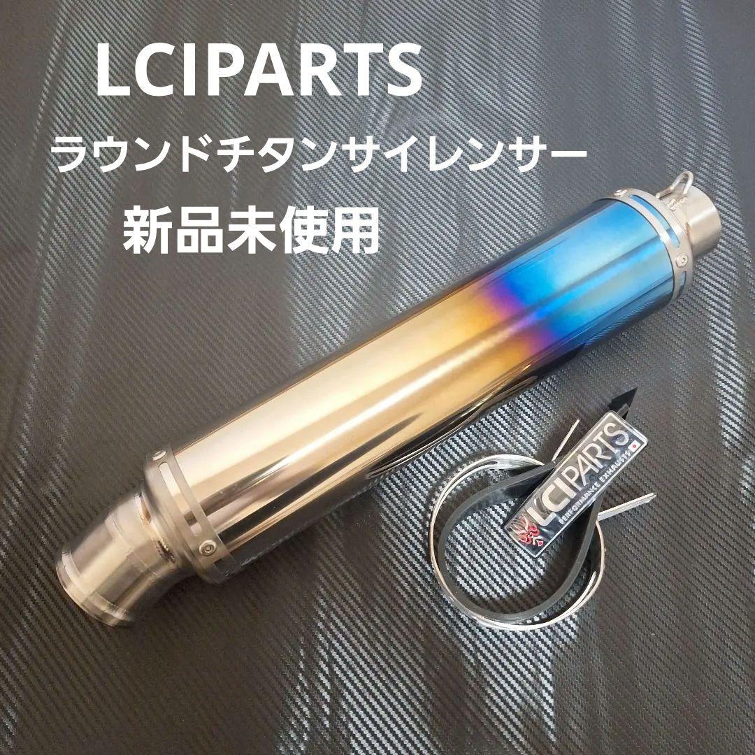 新品未使用　LCIPARTS ラウンドチタン カワサキ Z900RS / CAFE 2018-2024 LCIPARTS ラウンドフルチタン