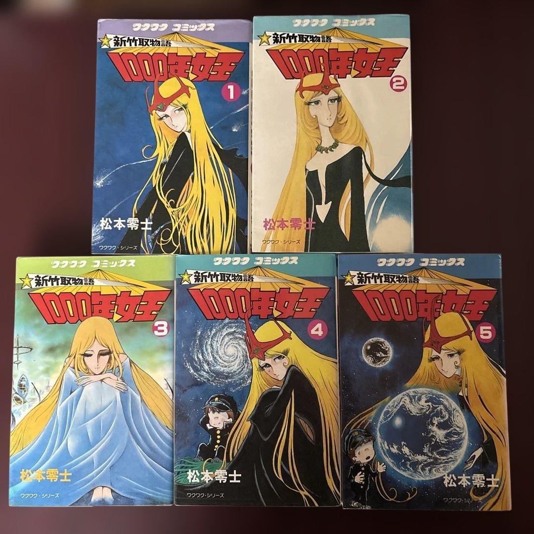 松本零士 1000年女王 全5巻 - メルカリ