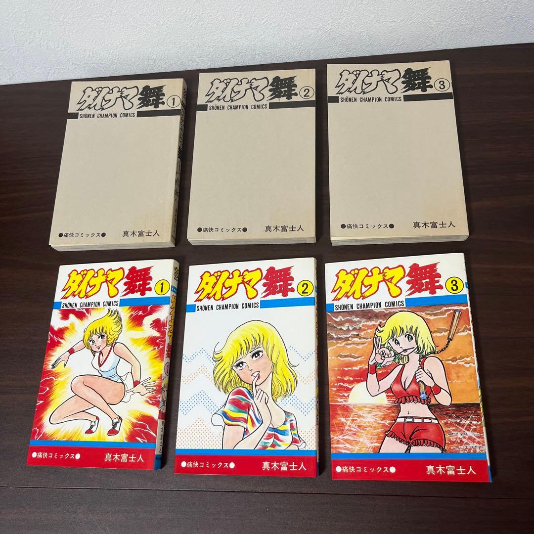 【激レア】【良品・全巻初版】ダイナマ舞　1〜3巻　全3巻 真木富士人