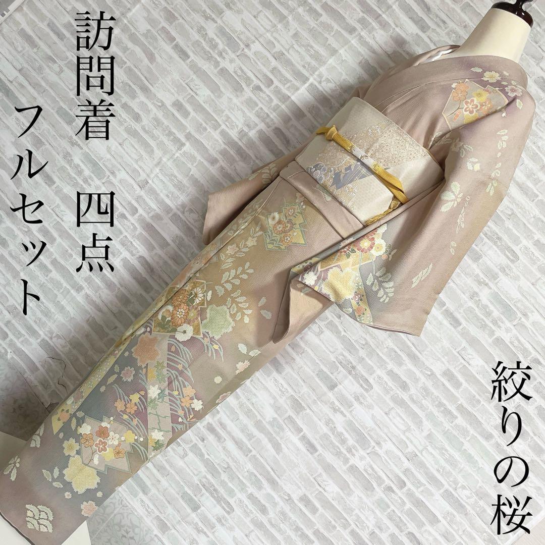 訪問着　フルセット　桜　絞り　パールトーン加工　春らしい　入学式　卒業式　P4 ueyama_ho-mi106