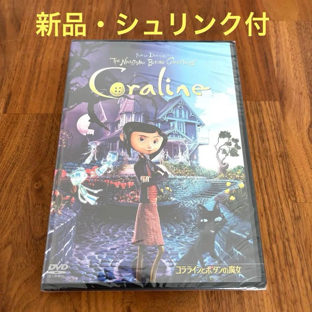新品・シュリンク付】コララインとボタンの魔女 DVD 廃盤 国内正規品