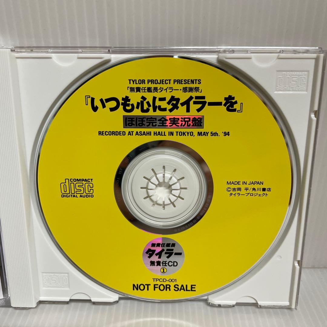 貴重 非売品】無責任艦長タイラー 無責任CD1, 2, 3 CD3枚セット - メルカリ