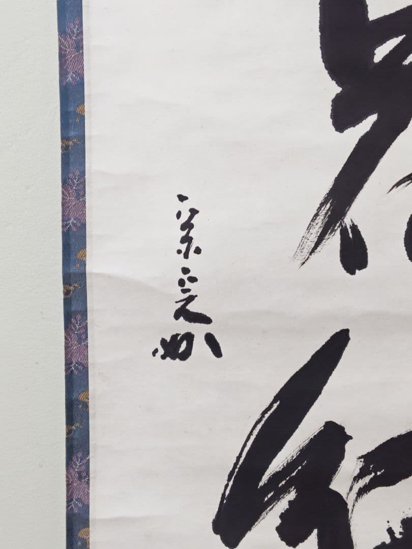 茶掛 表千家 【堀内宗完 (兼中斎)】一行書『柳緑花紅』 紙本 桐