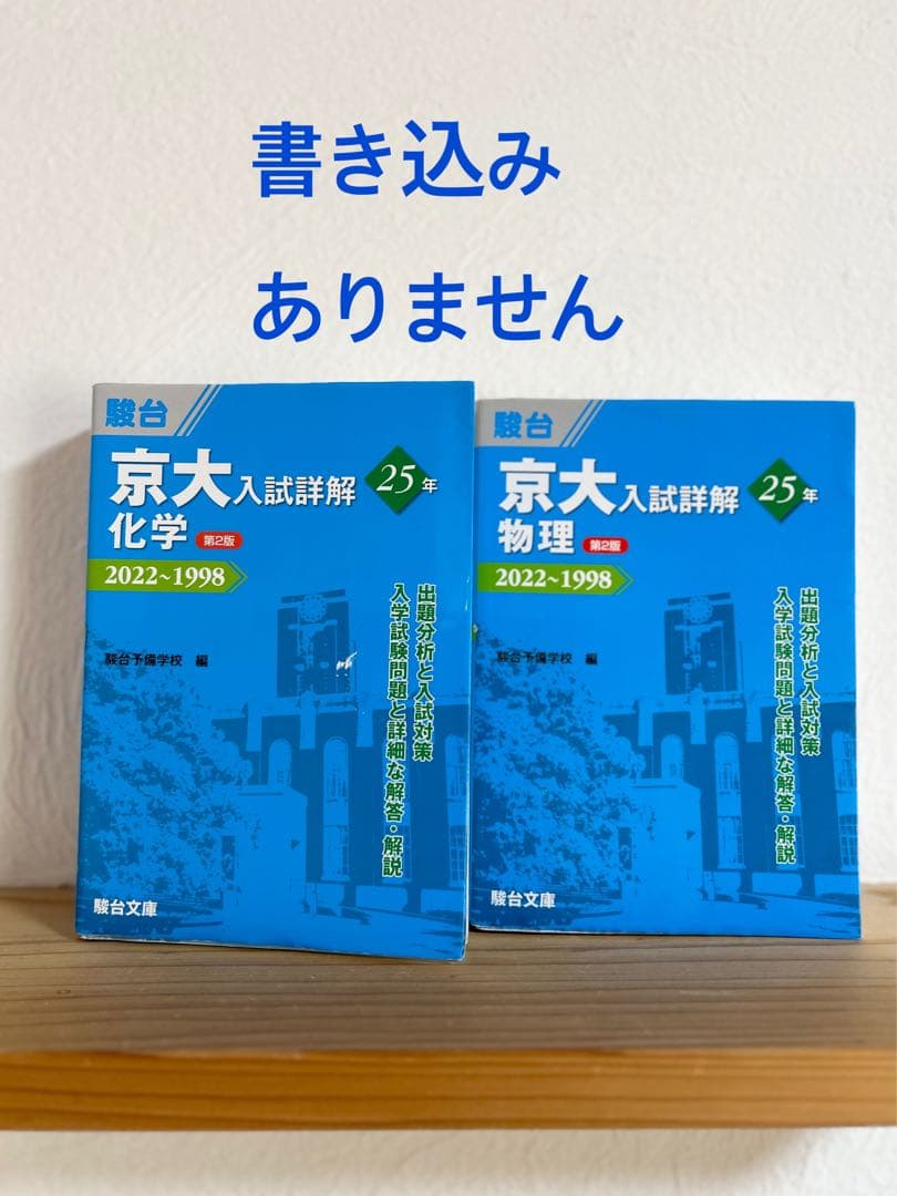 京大入試詳解 物理/化学 (駿台) 【京大青本25カ年】 - メルカリ