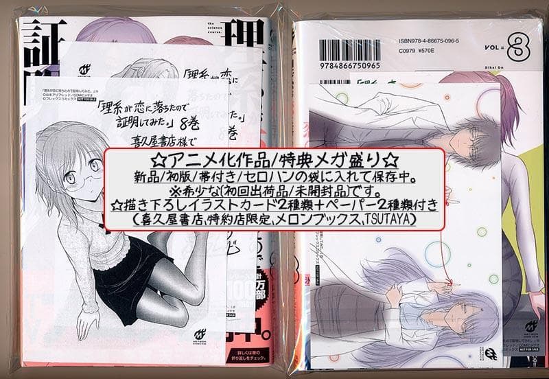 ☆特典51点付き 理系が恋に落ちたので証明してみた。 1-13巻