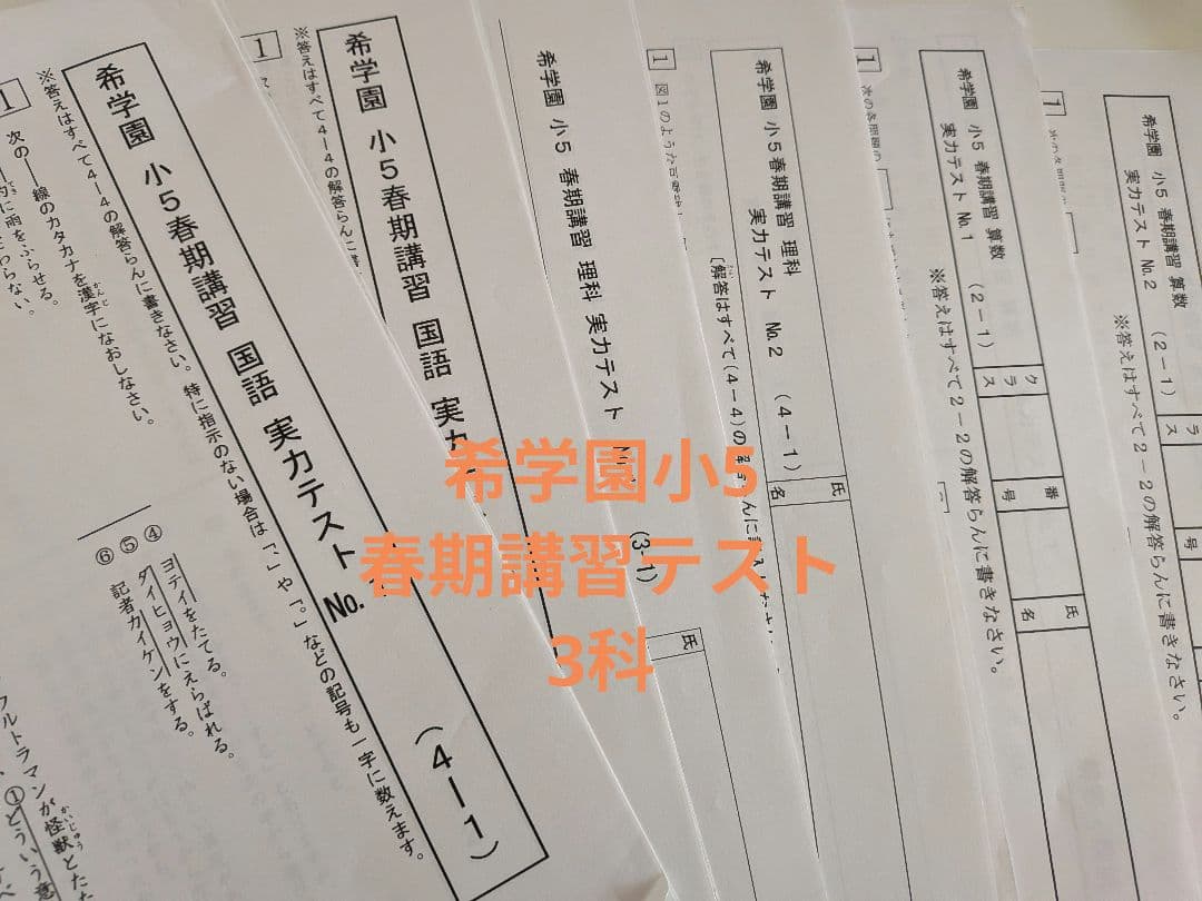 希学園小5春期講習テスト3科 - メルカリ