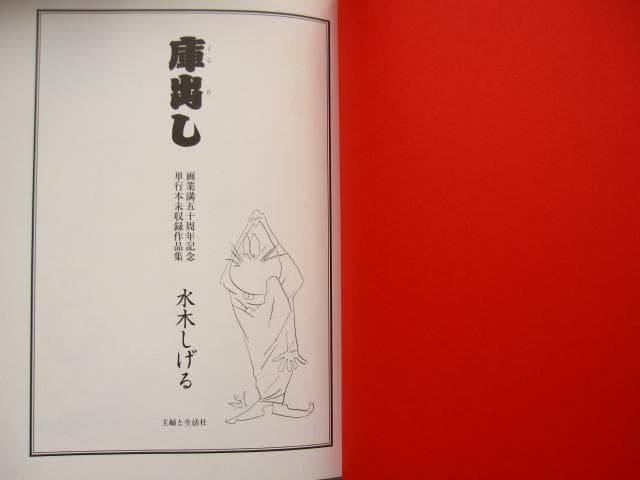 妖怪招来 妖怪暦弐千壱年 水木しげる画業満五十周年記念大事業 - メルカリ