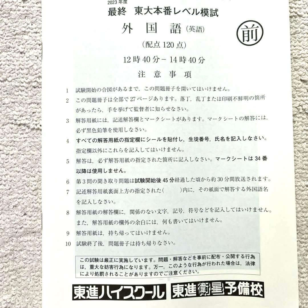 2023年度最終回東大本番レベル模試 問題 解答解説 東進 - メルカリ