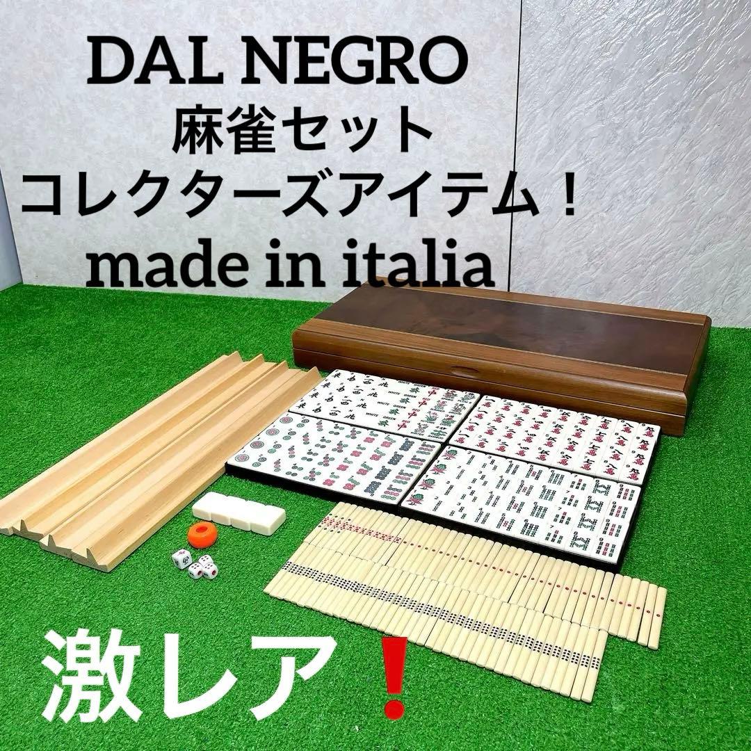 希少！DAL NEGRO ダルネグロ　麻雀セット　イタリア製 ダル・ネグロ DAL NEGRO イタリア製テーブルゲーム、おもちゃ