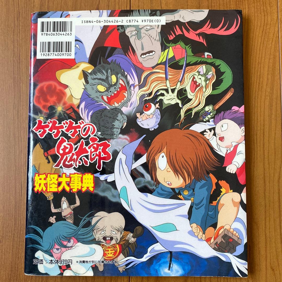 ゲゲゲの鬼太郎妖怪大辞典 : 決定版 妖怪大事典 - メルカリ