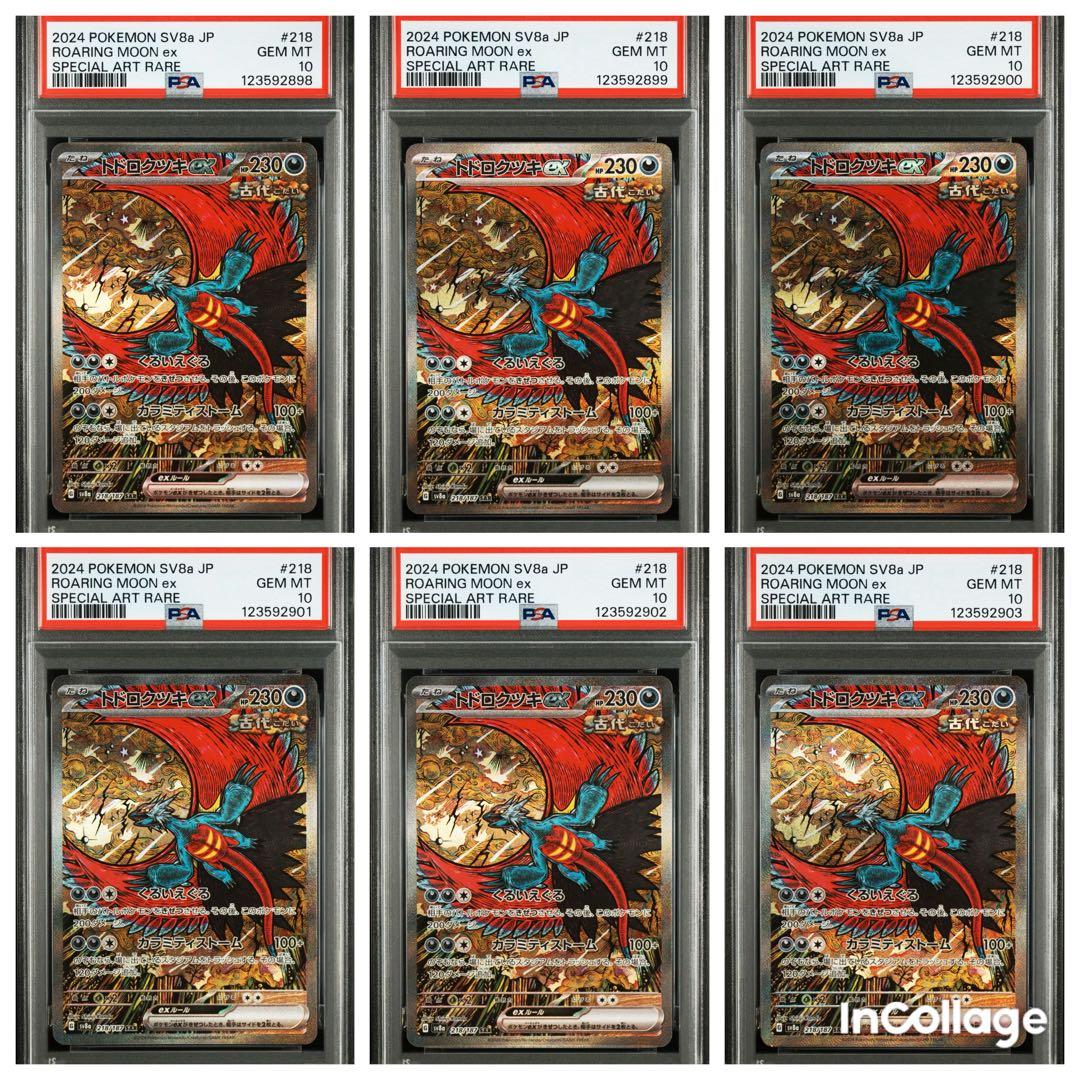 PSA10 トドロクツキex SAR SV8a 連絡6枚 トドロクツキex【SAR】{090/066}