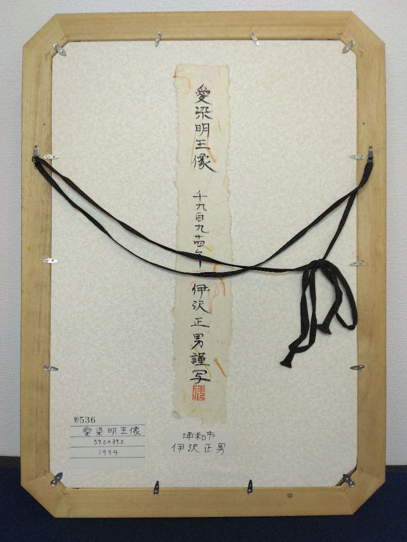 【愛染明王】伊沢正男　染色絵画　額装（仏画）