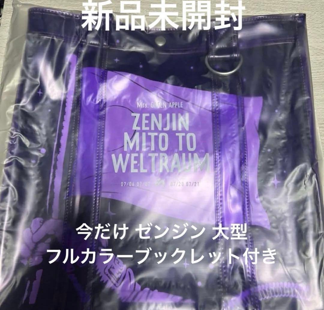 Mrs. GREEN APPLE◇ゼンジン トートバッグ 新品未開封 - メルカリ