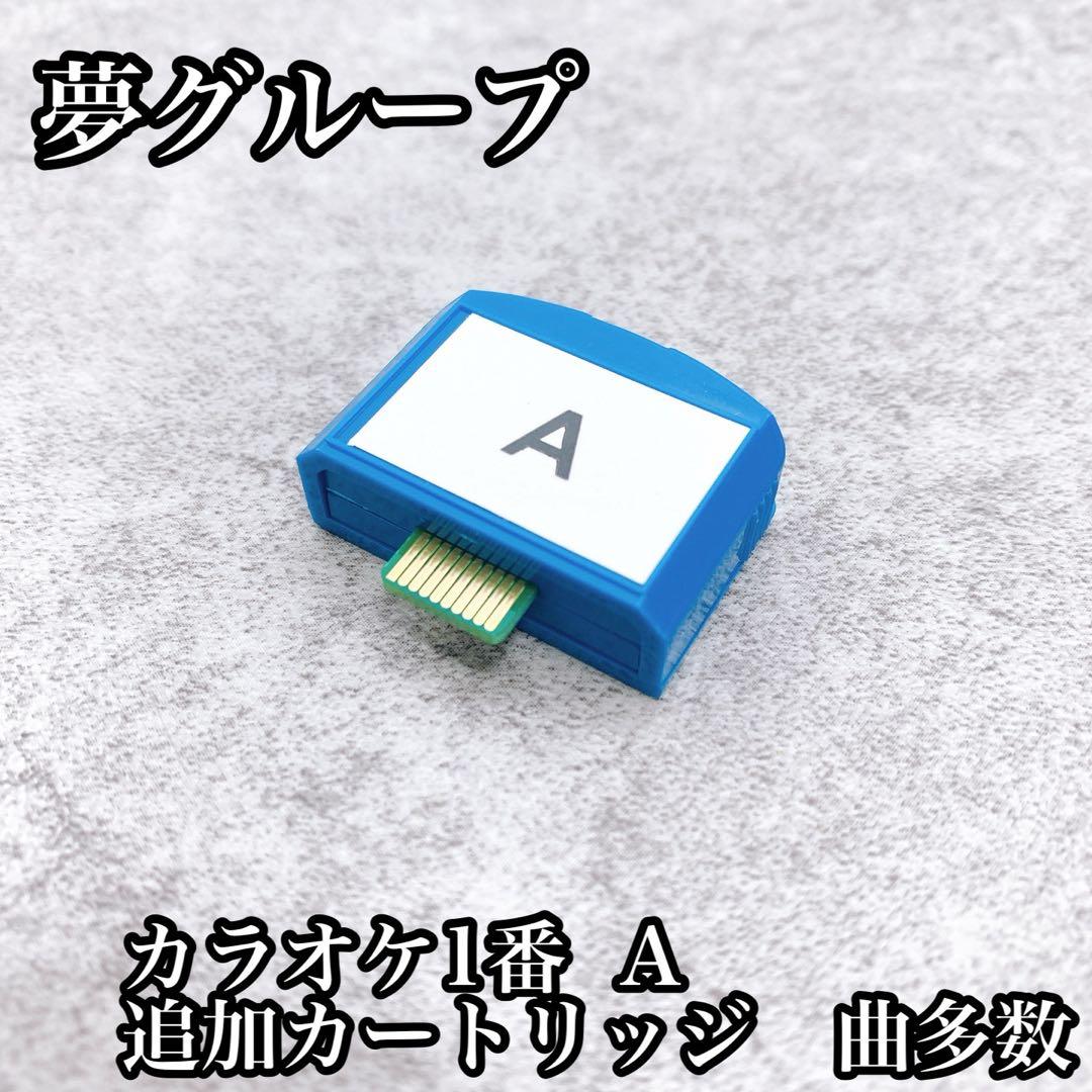 夢グループ　カラオケ1番 A 追加カートリッジ　曲多数 Aリスト 夢グループ カラオケ1番 追加曲用カートリッジ Aリスト3,000