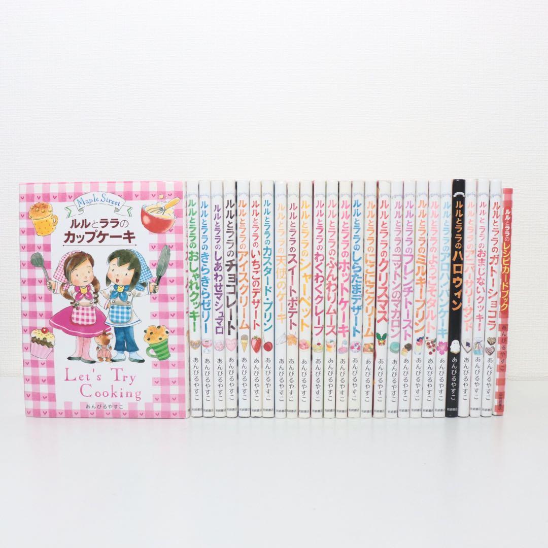 ルルとララシリーズ　全27巻セット　あんびるやすこ　全巻カバーつき ルルとララのおかしやさんシリーズ 既27巻｜HONLINE（ホンライン）