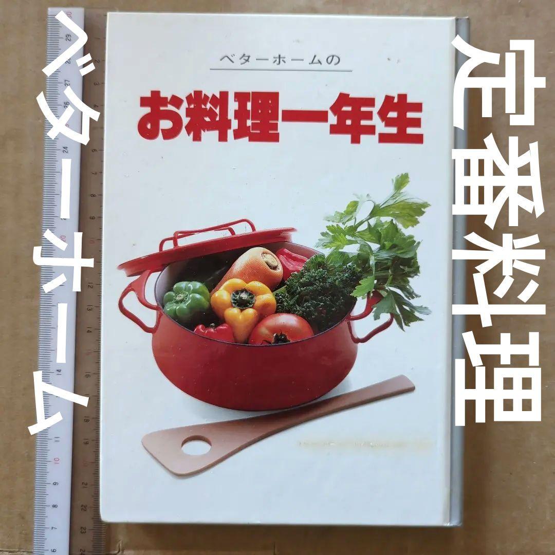 ベターホームのお料理一年生　定番料理　家庭料理 お料理一年生 (ベターホーム双書) | ベターホーム協会 |本 | 通販 | Amazon